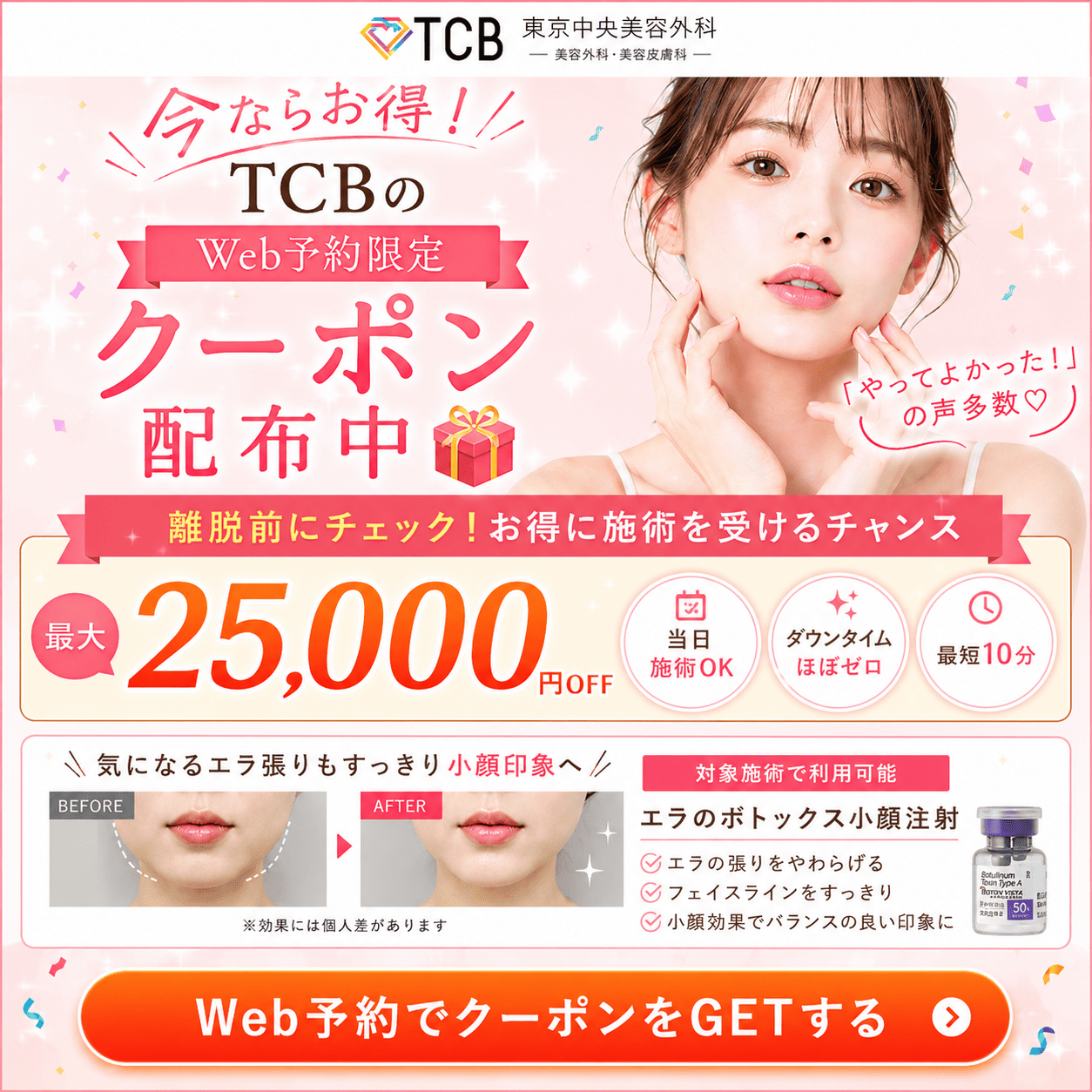 東京中央美容外科（TCB）